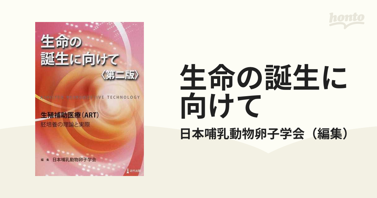 生命の誕生に向けて 生殖補助医療（ＡＲＴ） 胚培養の理論と実際 第２版