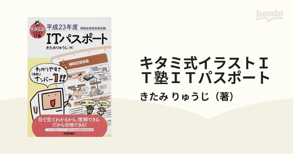 ＩＴパスポート(平成２８年度) 情報処理技術者試験 キタミ式イラスト