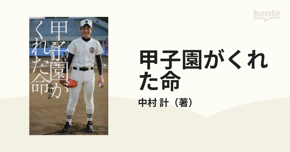 甲子園がくれた命