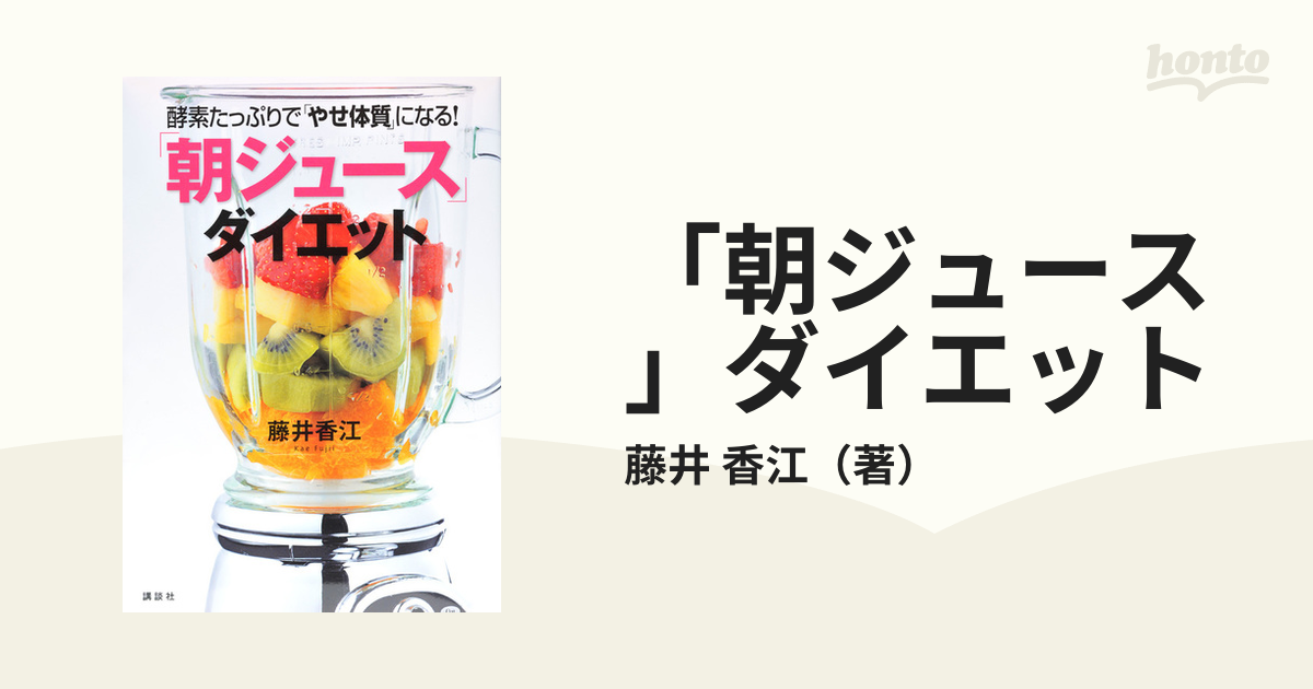 朝ジュース」ダイエット 酵素たっぷりで「やせ体質」になる! - 趣味