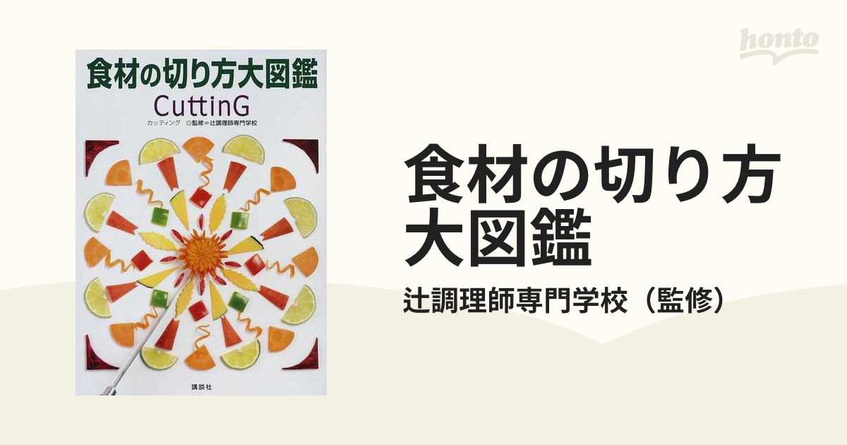 価格は安く 食材の切り方大図鑑 CuttinG カッティング 辻調理師専門