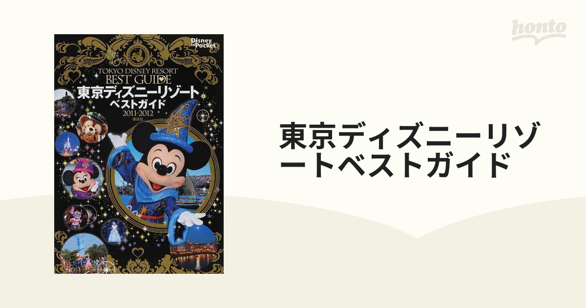 東京ディズニーリゾートベストガイド ２０１１−２０１２の通販 Disney