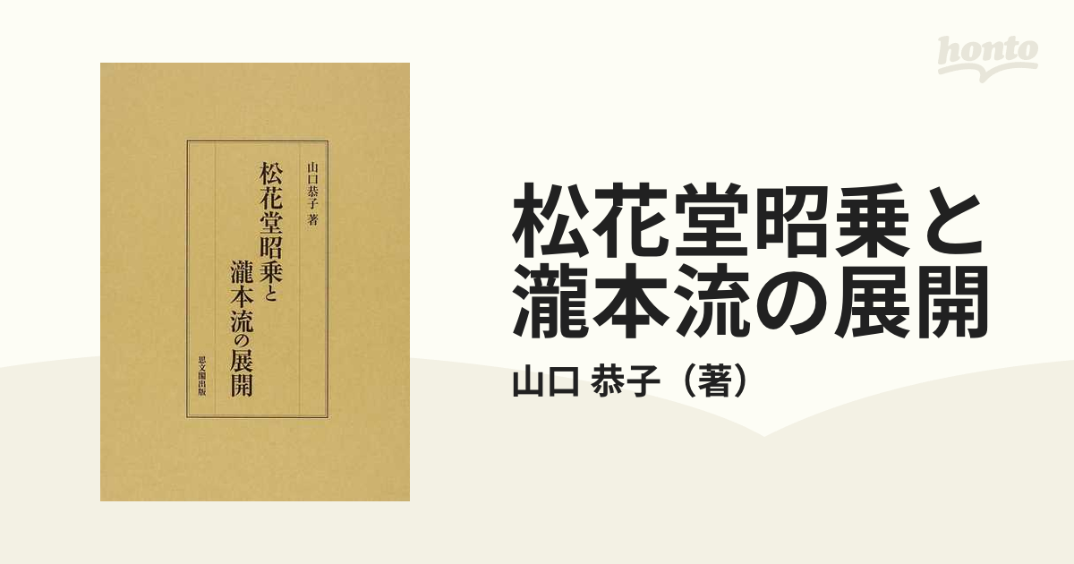 松花堂昭乗と瀧本流の展開