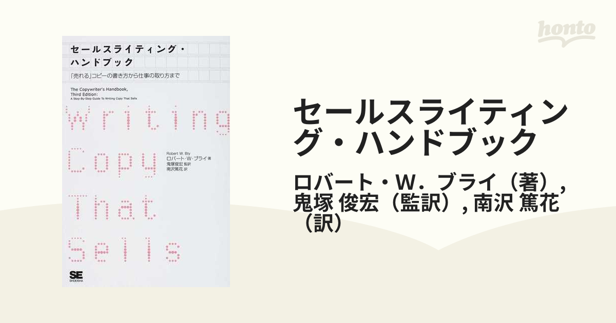 セールスライティング・ハンドブック : 「売れる」コピーの書き方から