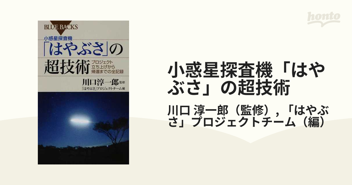 小惑星探査機「はやぶさ」の超技術 プロジェクト立ち上げから帰還までの全記録の通販/川口 淳一郎/「はやぶさ」プロジェクトチーム ブルー・バックス -  紙の本：honto本の通販ストア