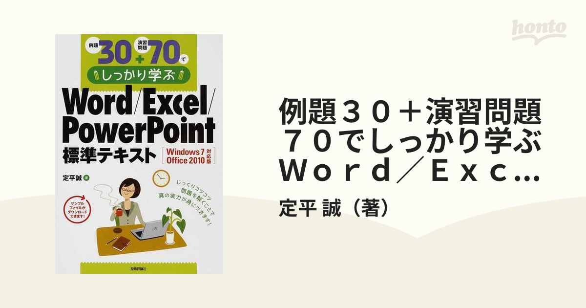 例題30+演習問題70でしっかり学ぶWord Excel PowerPoint… - その他