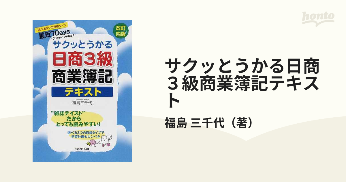 サクッとうかる日商2級、3級商業簿記 テキスト