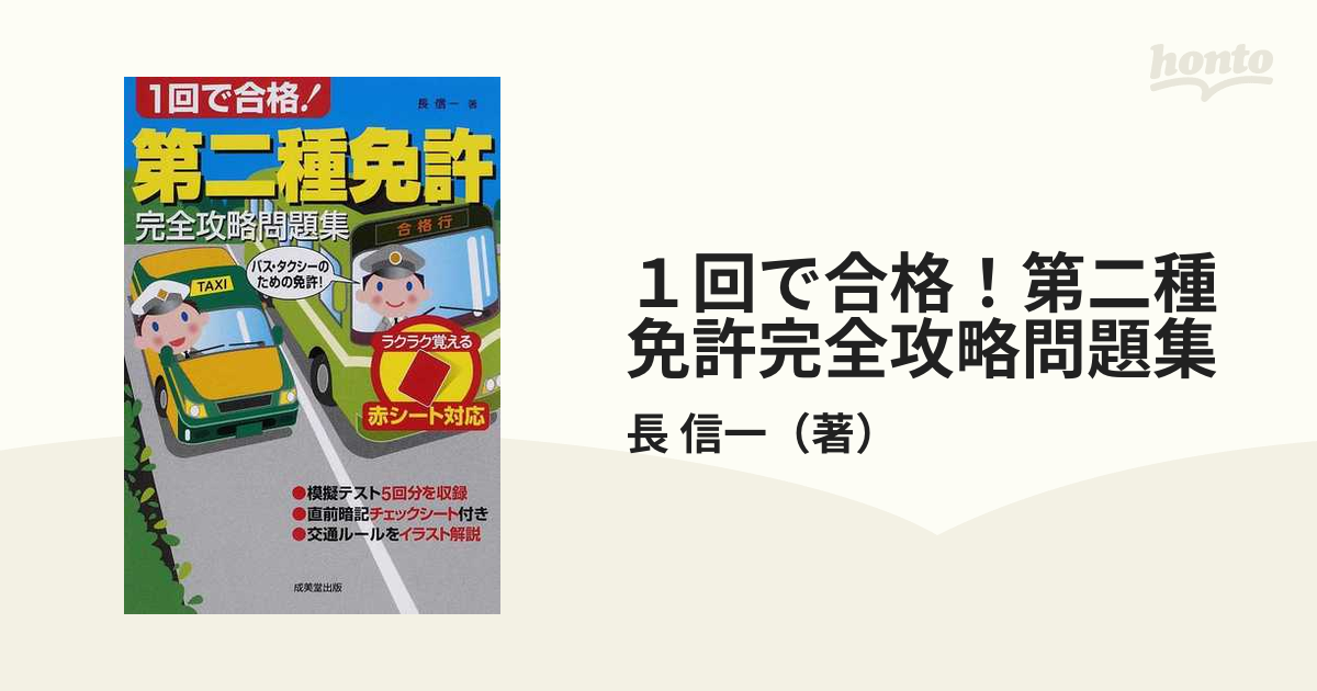 1回で合格!第二種免許完全攻略問題集 : 赤シート対応 - 趣味