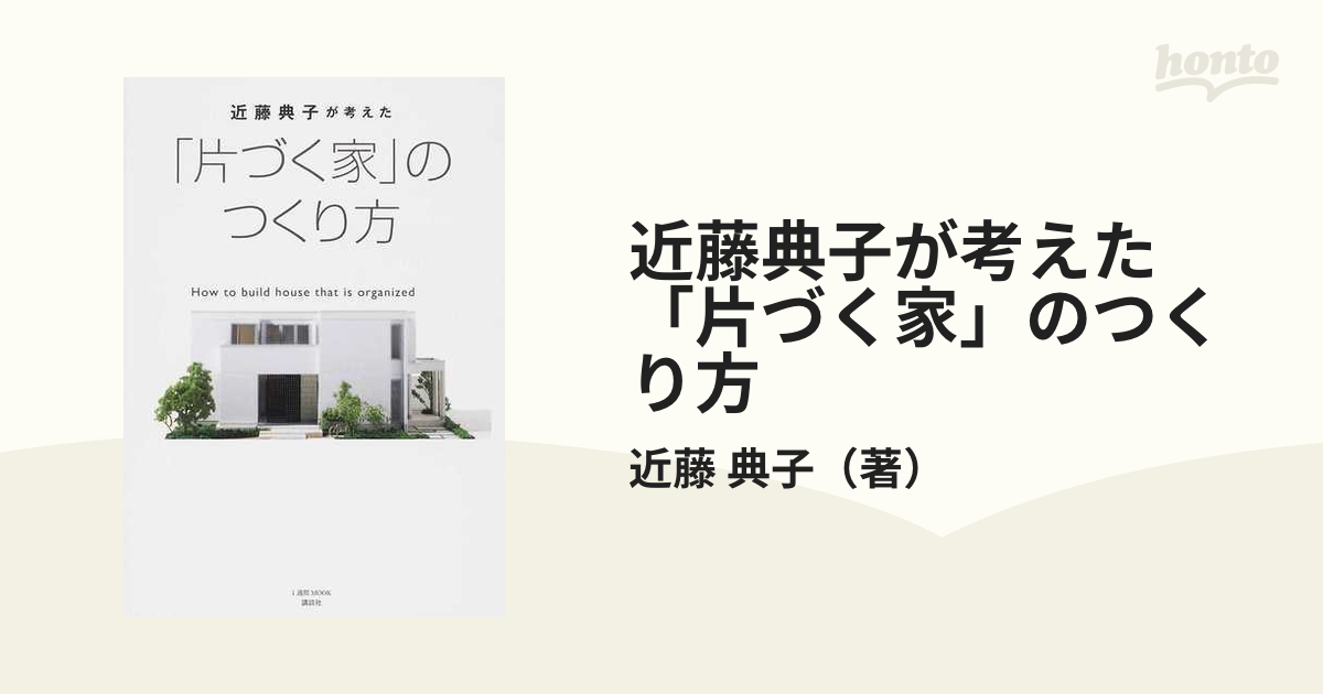 近藤典子が考えた「片づく家」のつくり方