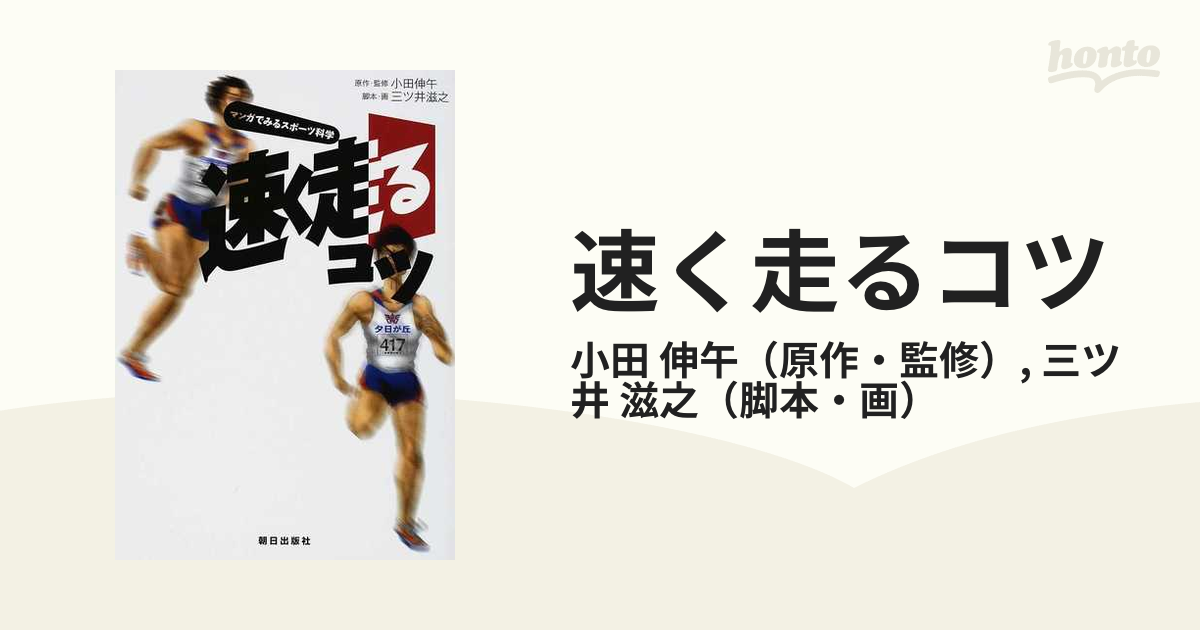 速く走るコツ マンガでみるスポーツ科学の通販 小田 伸午 三ツ井 滋之 紙の本 Honto本の通販ストア