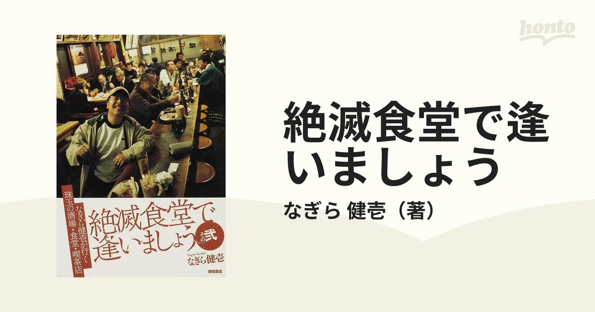 絶滅食堂で逢いましょう その２ なぎら健壱が行く珠玉の酒場・食堂・喫茶店