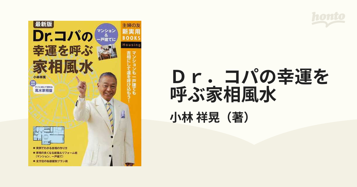 Ｄｒ．コパの幸運を呼ぶ家相風水 マンション＆一戸建てに マンションも