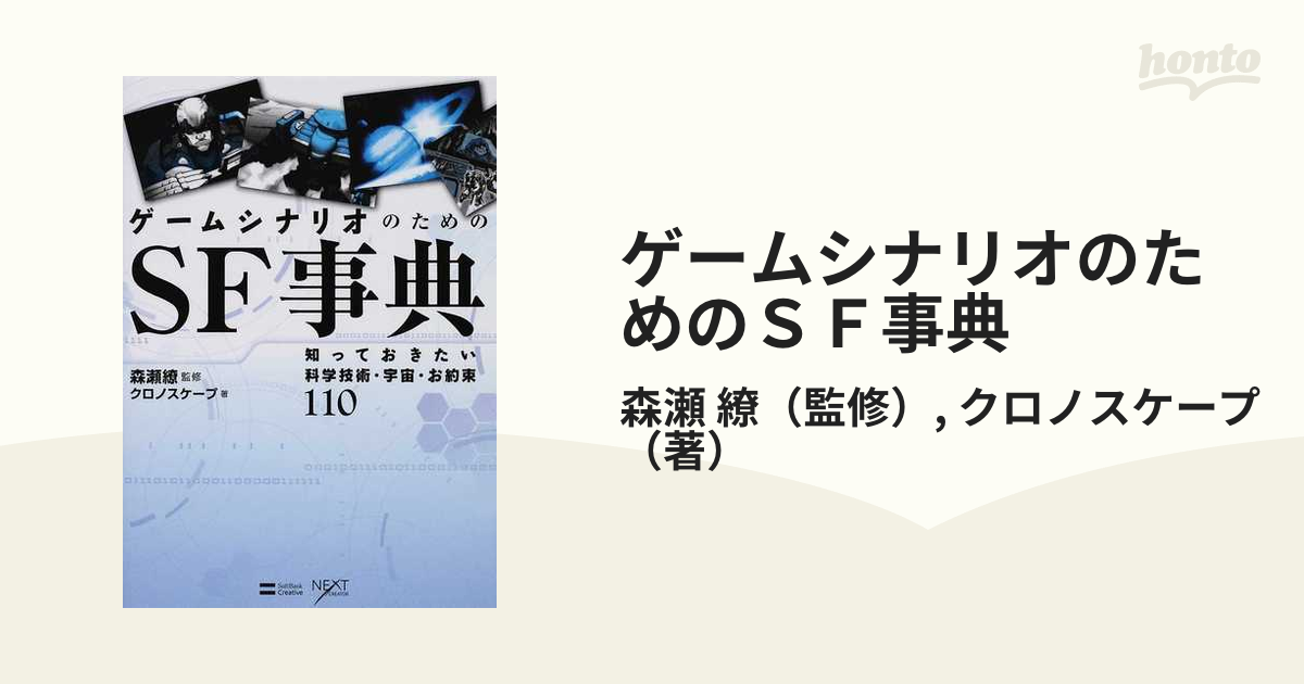 ゲームシナリオのためのｓｆ事典 知っておきたい科学技術 宇宙 お約束１１０の通販 森瀬 繚 クロノスケープ Next Creator 小説 Honto本の通販ストア