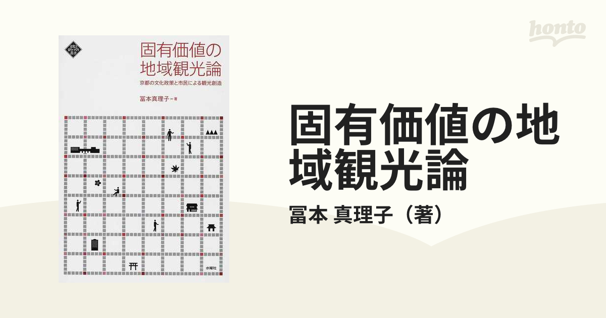 固有価値の地域観光論 京都の文化政策と市民による観光創造