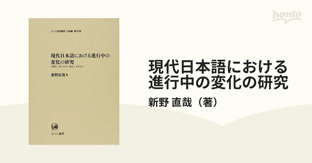 直哉　「誤用」「気づかない変化」を中心にの通販/新野　現代日本語における進行中の変化の研究　紙の本：honto本の通販ストア