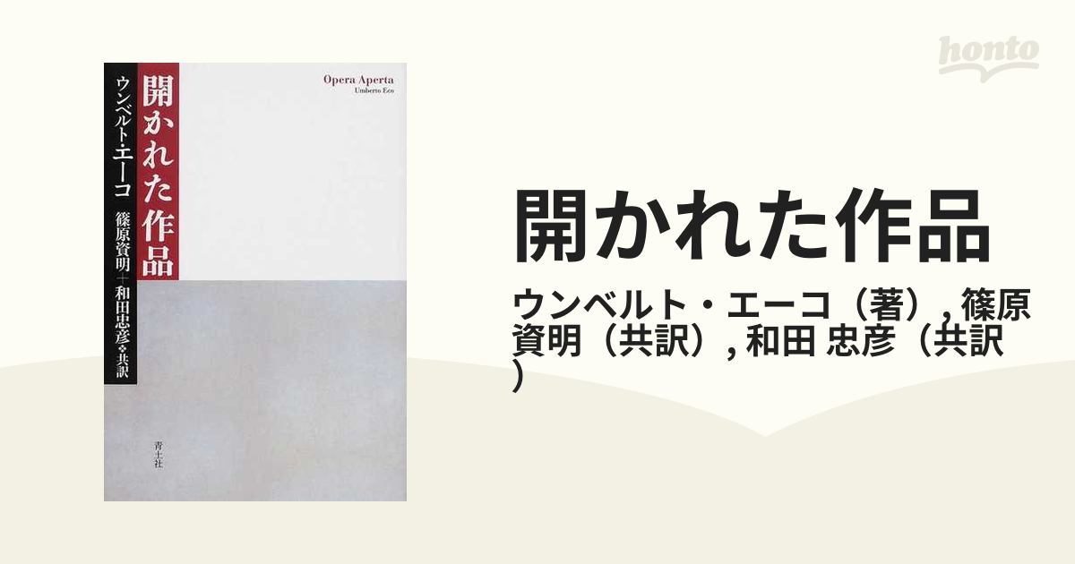 開かれた作品 新・新装版の通販/ウンベルト・エーコ/篠原 資明 - 小説