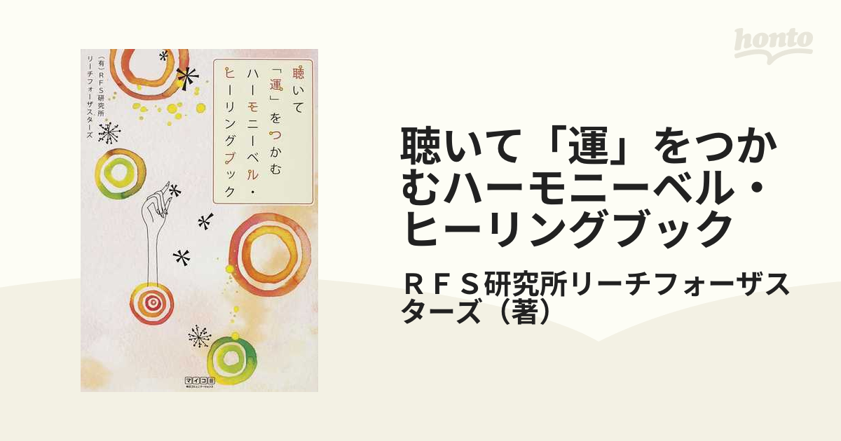 聴いて「運」をつかむハーモニーベル・ヒーリングブックの通販/ＲＦＳ