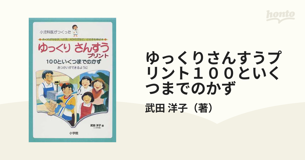 おくれがちな子、ＬＤ児、ＡＤＨＤ児など、どの子も伸ばす　洋子　おつかいができるようにの通販/武田　紙の本：honto本の通販ストア　ゆっくりさんすうプリント１００といくつまでのかず　小児科医がつくった