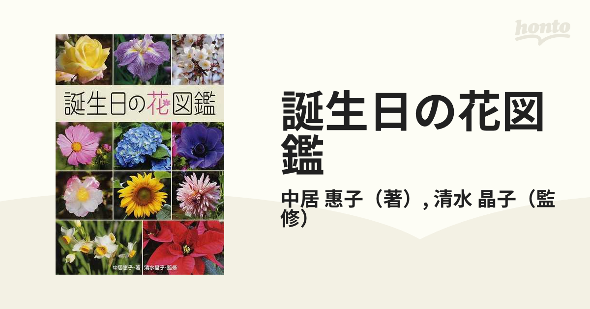 誕生日の花図鑑の通販 中居 惠子 清水 晶子 紙の本 Honto本の通販ストア