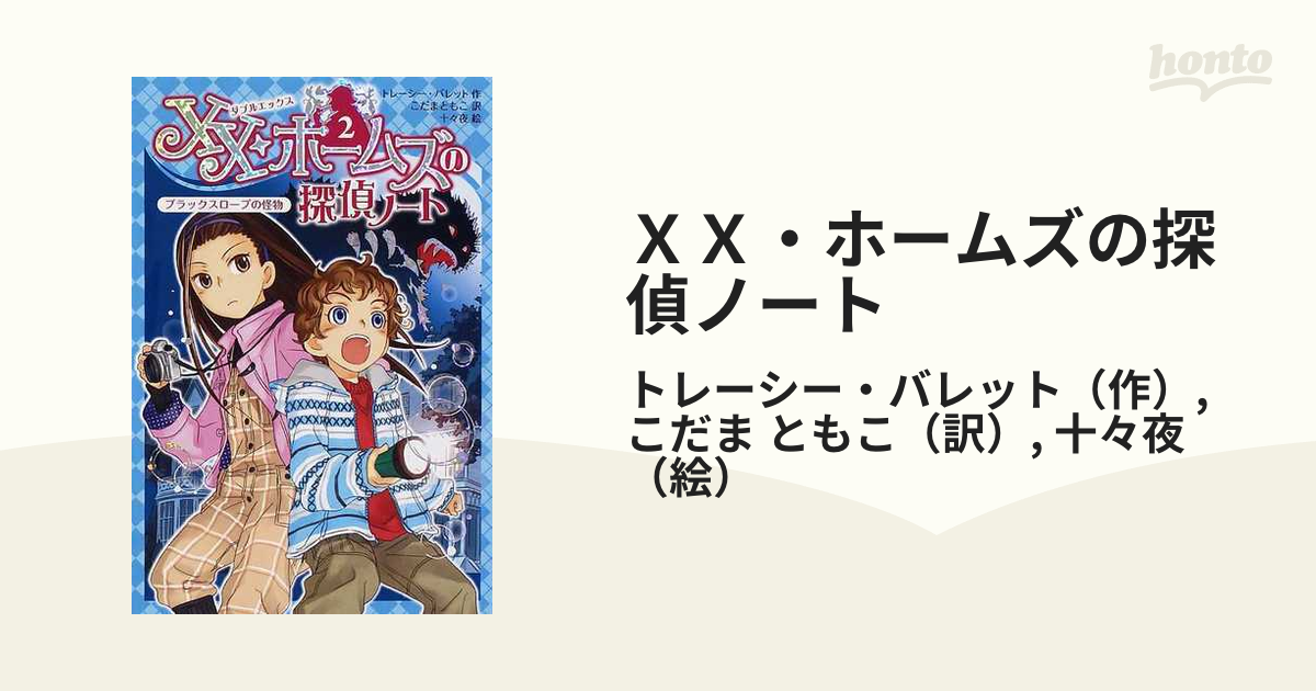 XX・ホームズの探偵ノート2 - 絵本・児童書