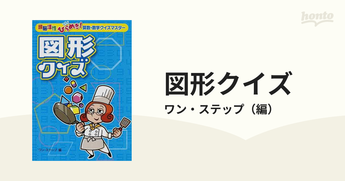 図形クイズの通販 ワン ステップ 紙の本 Honto本の通販ストア