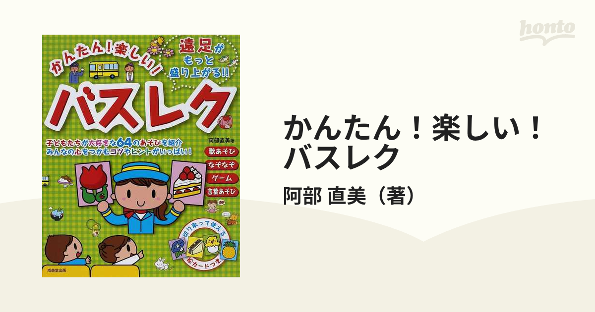 かんたん 楽しい バスレク 遠足がもっと盛り上がる の通販 阿部 直美 紙の本 Honto本の通販ストア