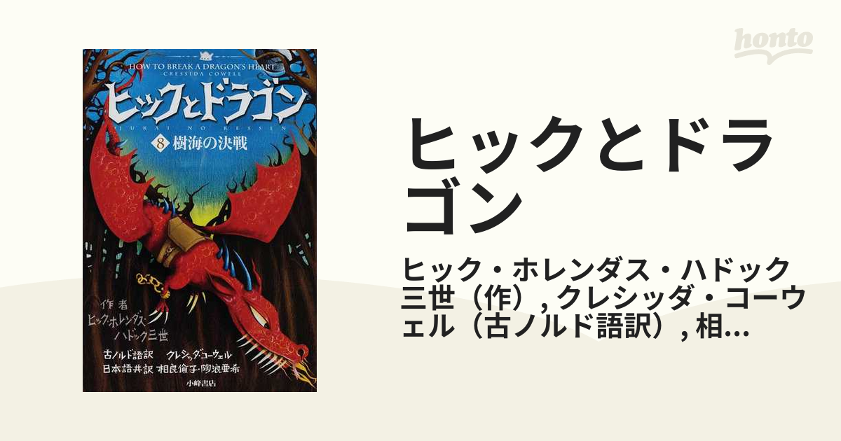 ヒックとドラゴン ８ 樹海の決戦