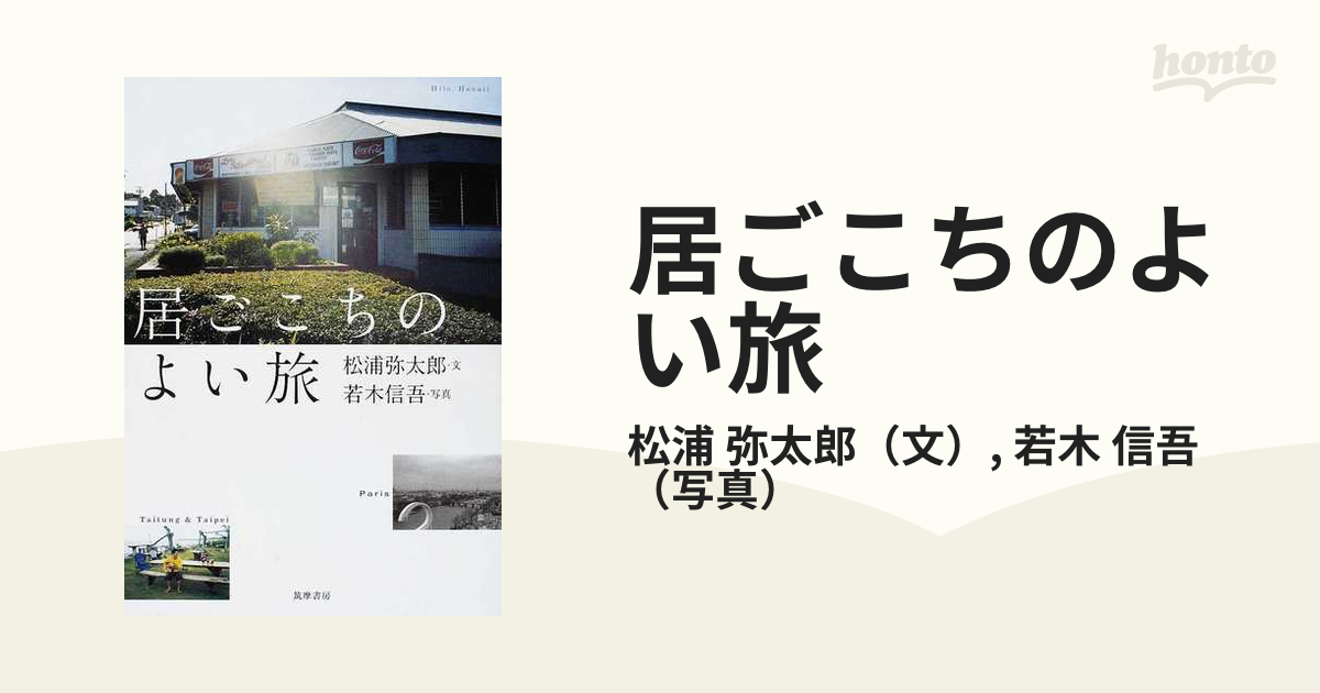 居ごこちのよい旅の通販/松浦 弥太郎/若木 信吾 - 紙の本：honto本の