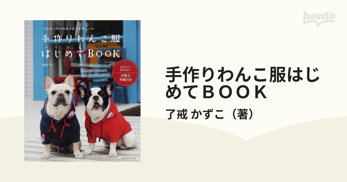 手作りわんこ服はじめてＢＯＯＫ うちのコだけのカンタン＆キュート