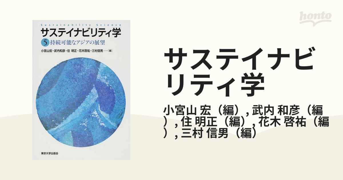 サステイナビリティ学 ５ 持続可能なアジアの展望の通販 小宮山 宏 武内 和彦 紙の本 Honto本の通販ストア