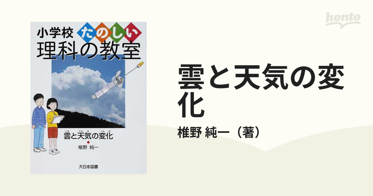 雲と天気の変化の通販 椎野 純一 紙の本 Honto本の通販ストア