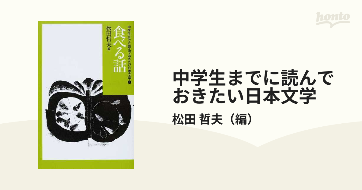 中学生までに読んでおきたい日本文学 /松田哲夫編
