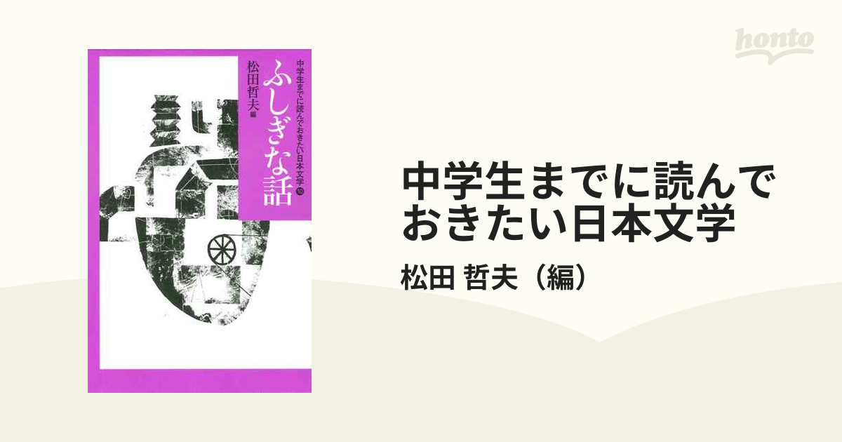 中学生までに読んでおきたい日本文学 １０ ふしぎな話