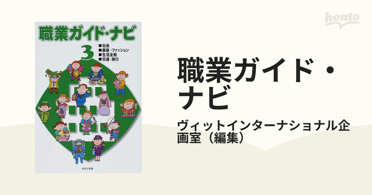 職業ガイド・ナビ ３ 社会／美容・ファッション／生活全般／交通・旅行