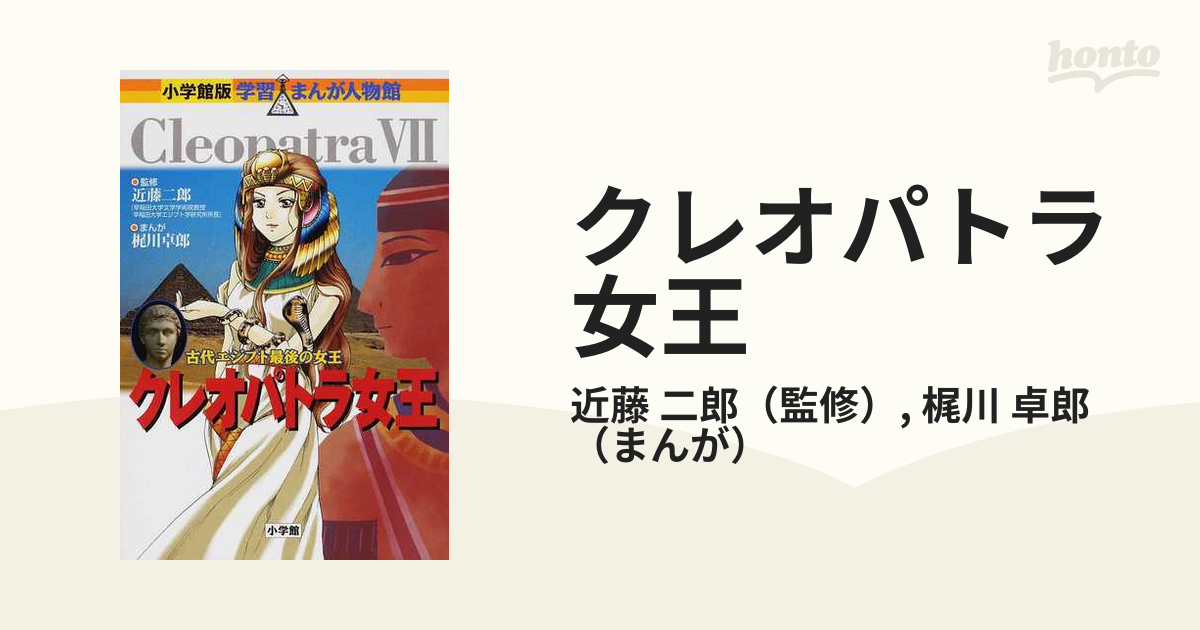 クレオパトラ女王 古代エジプト最後の女王 （小学館版学習まんが人物館）