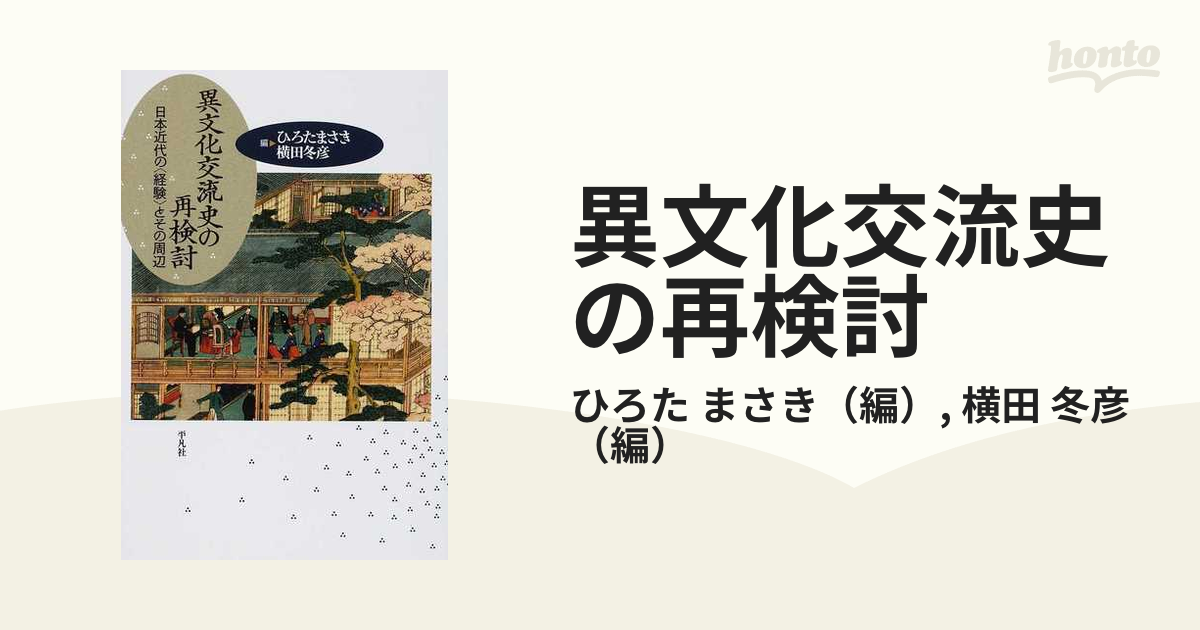 異文化交流史の再検討 日本近代の〈経験〉とその周辺