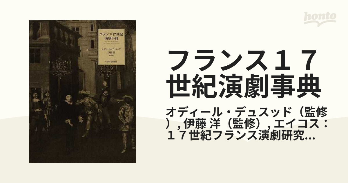 春夏新作 フランス17世紀演劇事典 アート/エンタメ/ホビー - education