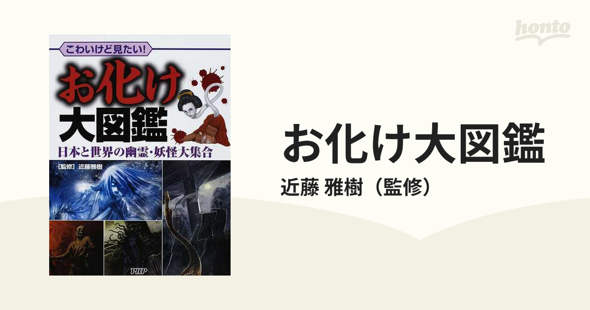 一部予約販売】 昭和レトロ！日本の幽霊大図鑑 文学・小説 