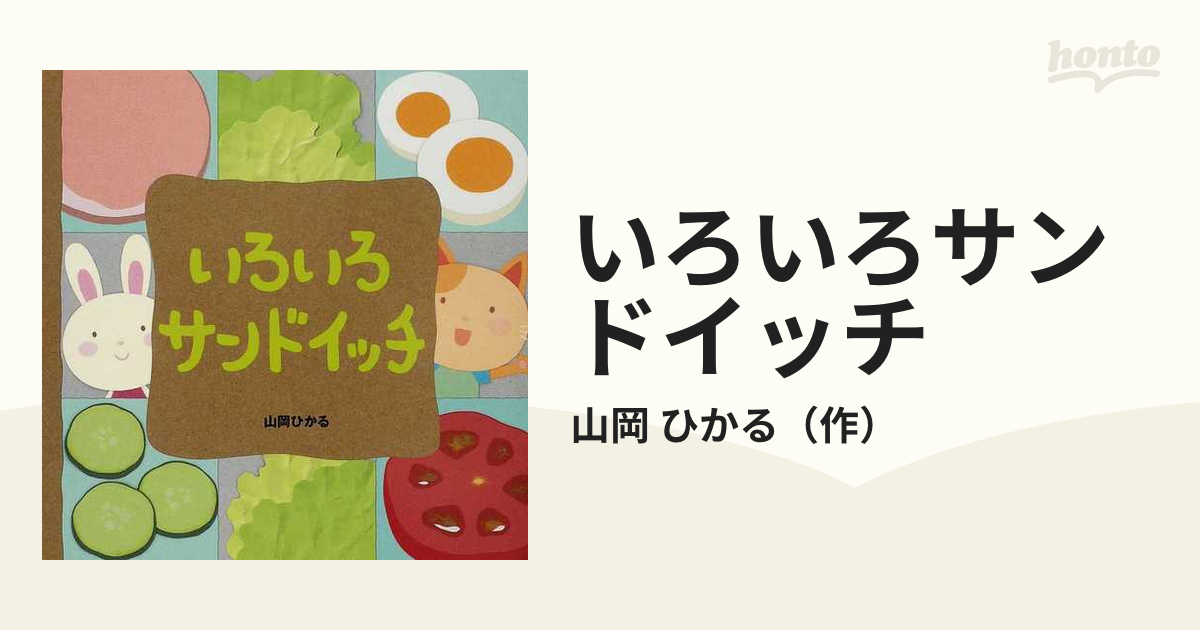 いろいろサンドイッチの通販 山岡 ひかる 紙の本 Honto本の通販ストア