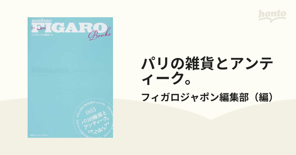 パリの雑貨とアンティーク。