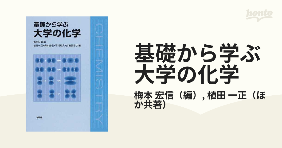 基礎から学ぶ大学の化学 - 健康・医学