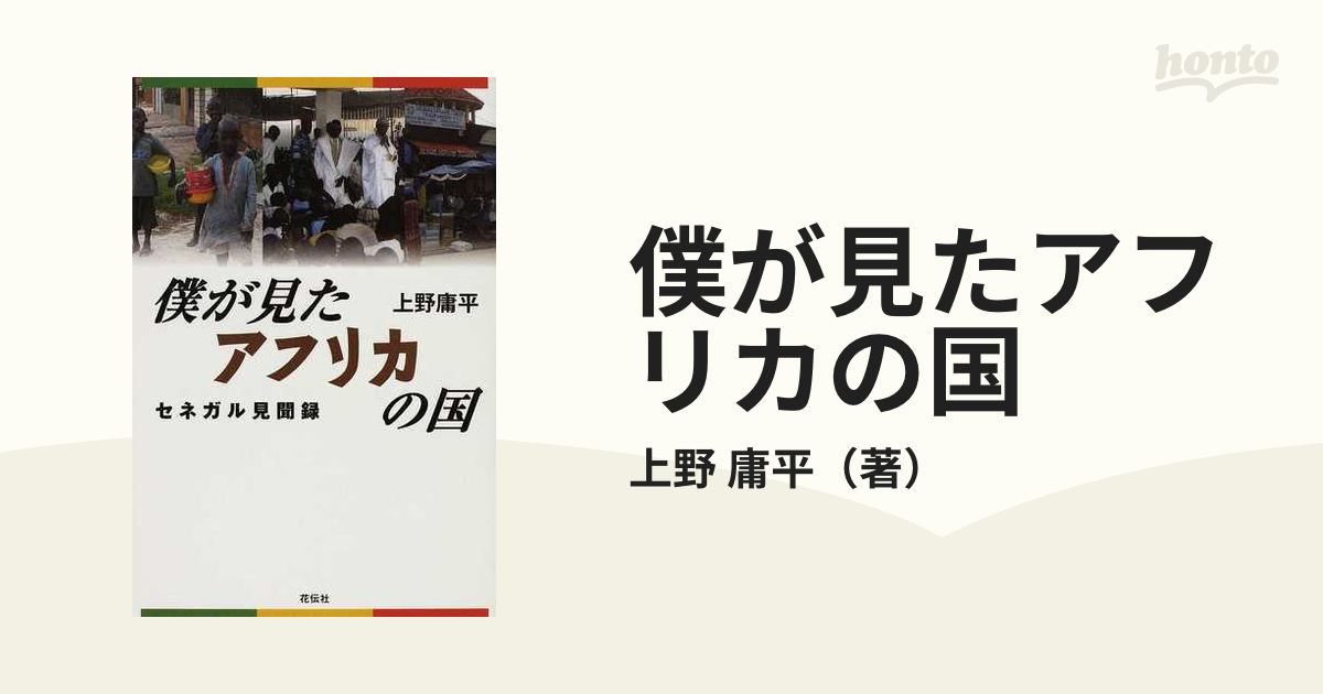 僕が見たアフリカの国 セネガル見聞録
