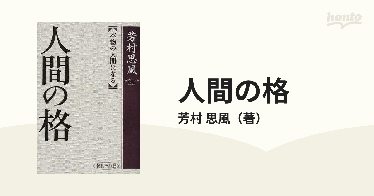 人間の格 本物の人間になる／芳村思風 - 人文・思想