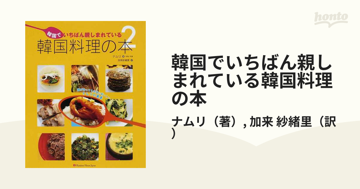 韓国でいちばん親しまれている韓国料理の本 誰が作っても本当においしいナムリの食卓 ２