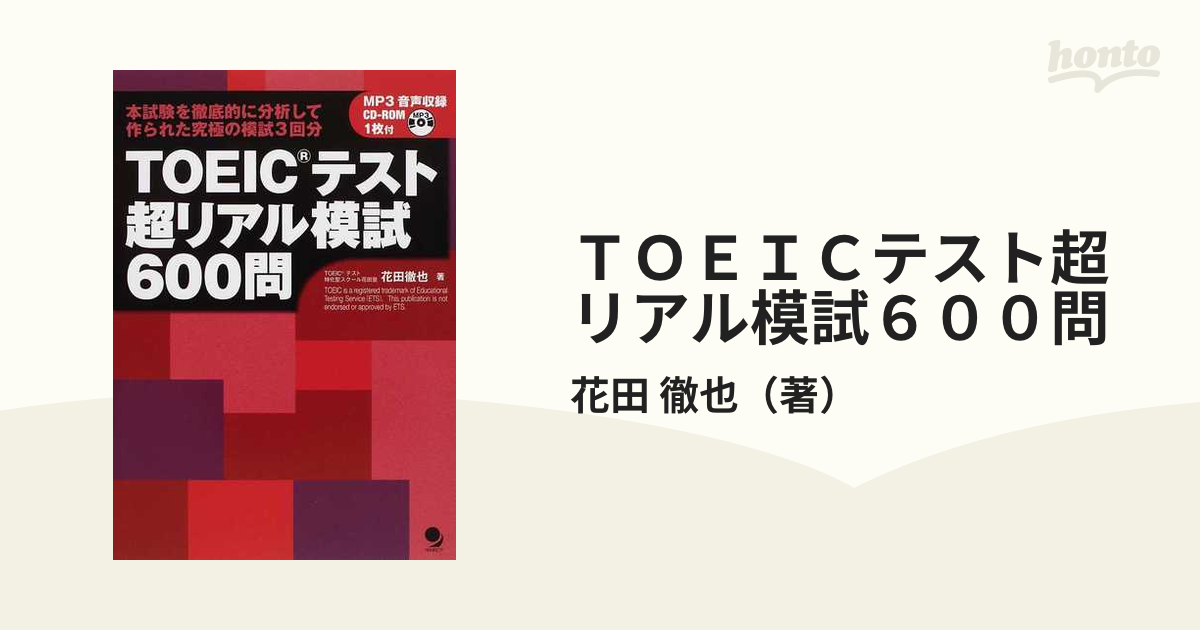 ＴＯＥＩＣテスト超リアル模試６００問 本試験を徹底的に分析して作られた究極の模試３回分