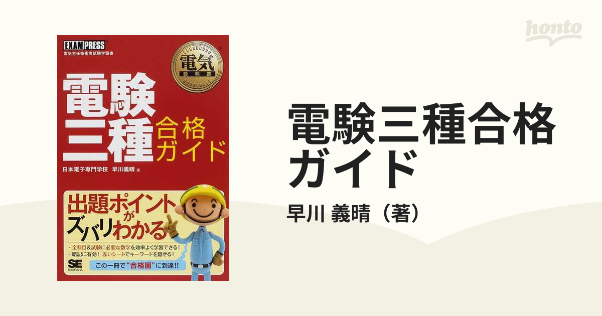 電験三種合格ガイド : 電気主任技術者試験学習書、および平成21〜25年