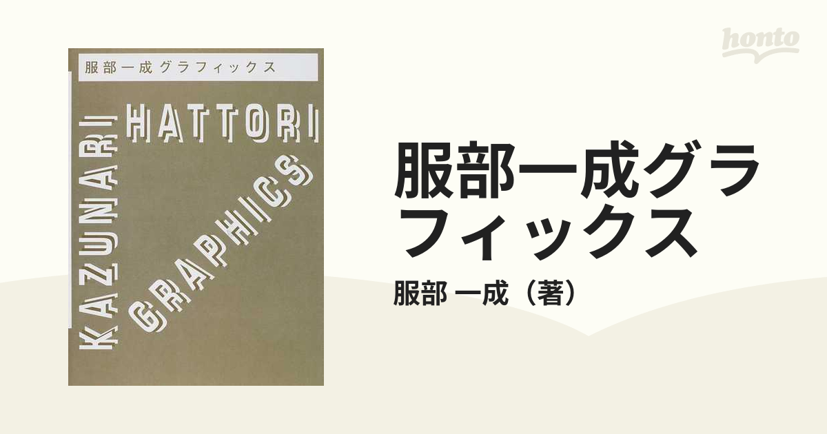 服部一成グラフィックスの通販/服部　一成　紙の本：honto本の通販ストア