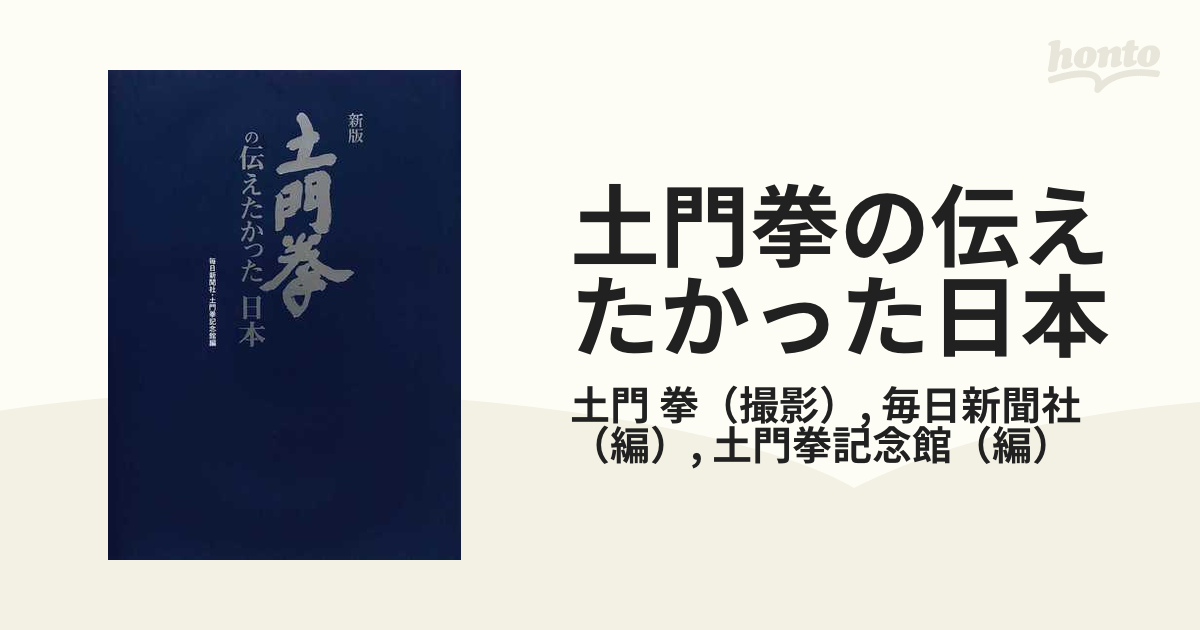 土門拳の伝えたかった日本 新版