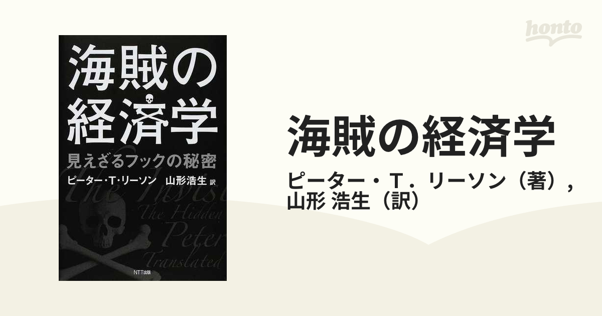 大人気定番商品 海賊の経済学 : 見えざるフックの秘密 ecousarecycling.com