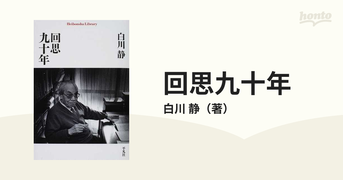 回思九十年の通販/白川 静 平凡社ライブラリー - 紙の本：honto本の